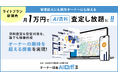 【新発売】オーナー提案AIロボII、ライトプランを発売 月1万円でAI賃料査定を無制限に活用可能