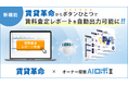 【新機能】賃貸管理システム「賃貸革命 」と賃料査定ツール「オーナー提案AIロボII」が連携開始!