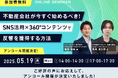 【ご好評につき、ウェビナーのアンコール開催決定!】 『不動産会社が今すぐ始めるべき! SNS活用×360°コンテンツで反響を獲得する方法』 5月19日(月)に開催!