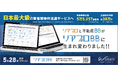 日本最大級の業者間物件流通サービス「リアプロBB」が本日5月28日(水)正式リリース!
