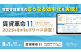 賃貸管理業務のさらなる効率化へ 「賃貸革命11」2025年8月1日リリース決定!