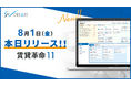 【本日リリース】賃貸管理ソフト「賃貸革命11」が正式リリース