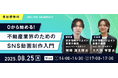 【無料ウェビナー開催】『0から始める!不動産業界のためのSNS動画制作入門』を8月25日(月)に開催