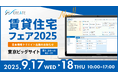 「賃貸住宅フェア2025東京」日本情報クリエイト出展のお知らせ
