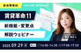 【無料ウェビナー開催】『賃貸革命11 新機能・変更点解説ウェビナー 』を9月29日(月)に開催