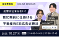 【無料ウェビナー開催】『反響が止まらない!繁忙期前に仕掛ける不動産WEB広告必勝法』を10月27日(月)に開催