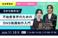 【好評につきアンコール開催決定！】『0から始める！不動産業界のためのSNS動画制作入門』ウェビナーを11月10日(月)に開催