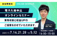 【アンコール開催決定！】『電子入居申込オンラインセミナー』を11月と12月の毎週金曜日に開催！