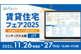 「賃貸住宅フェア2025 大阪」日本情報クリエイト出展のお知らせ