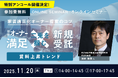 【好評につきアンコール開催決定！】『家賃適正化オーナー提案のコツ -既存オーナー満足×新規受託の二兎を掴む-』を11月20日（木）に開催