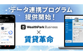 「賃貸革命」と「WealthParkビジネス」による データ連携プログラムの提供を開始