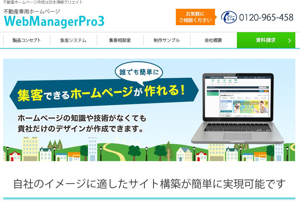 不動産ホームページ作成専用ソフトウェア Webmanagerpro3 紹介サイトオープン 日本情報クリエイト株式会社のプレスリリース