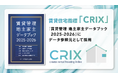 日本情報クリエイトの賃貸住宅指標「CRIX」が 『賃貸管理 地主家主データブック2025-2026』 のデータ参照元として採用