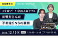 【無料ウェビナー開催】『フォロワー1,000人以下でも反響を⽣んだ 不動産SNSの裏側』を12月15日(月)に開催