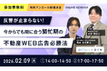 【好評につきアンコール開催決定！】『反響が止まらない！今からでも間に合う繁忙期の不動産WEB広告必勝法』を2月9日(月)に開催