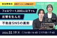 【好評につきアンコール開催決定】『フォロワー1,000人以下でも反響を⽣んだ 不動産SNSの裏側』を2月19日(木)に開催