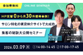 【無料ウェビナー開催】「HP反響0から月30件獲得事例！サロン特化の賃貸仲介サイトで大成功　集客の秘訣大公開セミナー」を3月9日（月）に開催