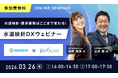 【水道検針作業83％削減】不動産管理会社向け「水道検針DXウェビナー」を3月26日(木)に開催