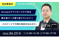 Googleアナリティクスで繁忙期データを振り返る無料ウェビナーを開催