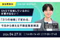 SNSで反響を生む「3つの導線」設計を解説する無料ウェビナーを4月27日(月曜日)に開催