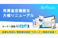 「オーナー提案AIロボⅡ」の売買査定機能を大幅リニューアル
