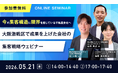【無料ウェビナー開催】「今の集客構造に限界を感じている不動産会社様へ　大阪激戦区で成果を上げた会社の集客戦略ウェビナー」を5月21日（木）に開催
