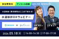 【好評につき再開催・水道検針作業83％削減】不動産管理会社向け「水道検針DXウェビナー」を5月18日(月)に開催