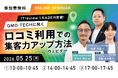 Googleマップ×口コミで来店・問い合わせを増やす無料ウェビナーを開催