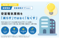 日本情報クリエイト、賃貸管理ソフト「賃貸革命」の新オプション「空室通電オプション」の提供を開始