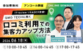 好評につきアンコール開催決定！ Googleマップ×口コミで来店・問い合わせを増やす無料ウェビナー