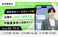 【無料ウェビナー開催決定】『開封率はメールの3～5倍！反響をLINEで追客する不動産会社の実践ガイド』を6月15日(月)に開催