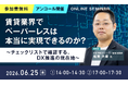 【アンコール開催】「賃貸業界でペーパーレスは本当に実現できるのか？～チェックリストで確認する、DX推進の現在地～」を6月25日(木)に開催