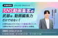 SNS動画集客で反響を生みやすくする考え方とPDCA改善法を解説する 無料ウェビナーを開催