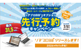 リアプロBB＋ リリース記念 先行申込キャンペーンのご案内