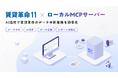 日本情報クリエイト、賃貸管理ソフト「賃貸革命11」向けローカルMCPサーバーの試験提供を開始
