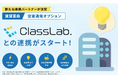 日本情報クリエイト、賃貸管理ソフト「賃貸革命」のオプション 「空室通電オプション」、ClassLab.と連携を開始
