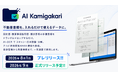 不動産書類を入れるだけで使えるデータに。 AI-OCR×ストレージ×賃貸革命連携サービス「AI Kamigakari」を2026年8月1日にプレリリースいたしました