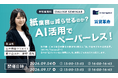 "紙が残る賃貸管理"、AIでどこまで減らせるのかを解説する無料ウェビナーを開催