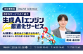 AI検索で自社がどう見られているかの確認方法から改善までを支援する「GEOサービス」を解説する無料ウェビナーを開催