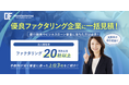 1分で一括見積!20社以上の優良企業から好条件の企業が必ず見つかるファクタリング一括見積サービスが誕生