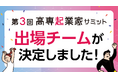起業チャレンジ機会を創出する「第3回高専起業家サミット」出場チーム決定のお知らせ