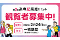 高専生の起業チャレンジ機会を創出する「第3回高専起業家サミット」観覧者募集スタートのお知らせ