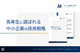 「高専生に選ばれる中小企業の採用戦略」ガイドを無料公開!