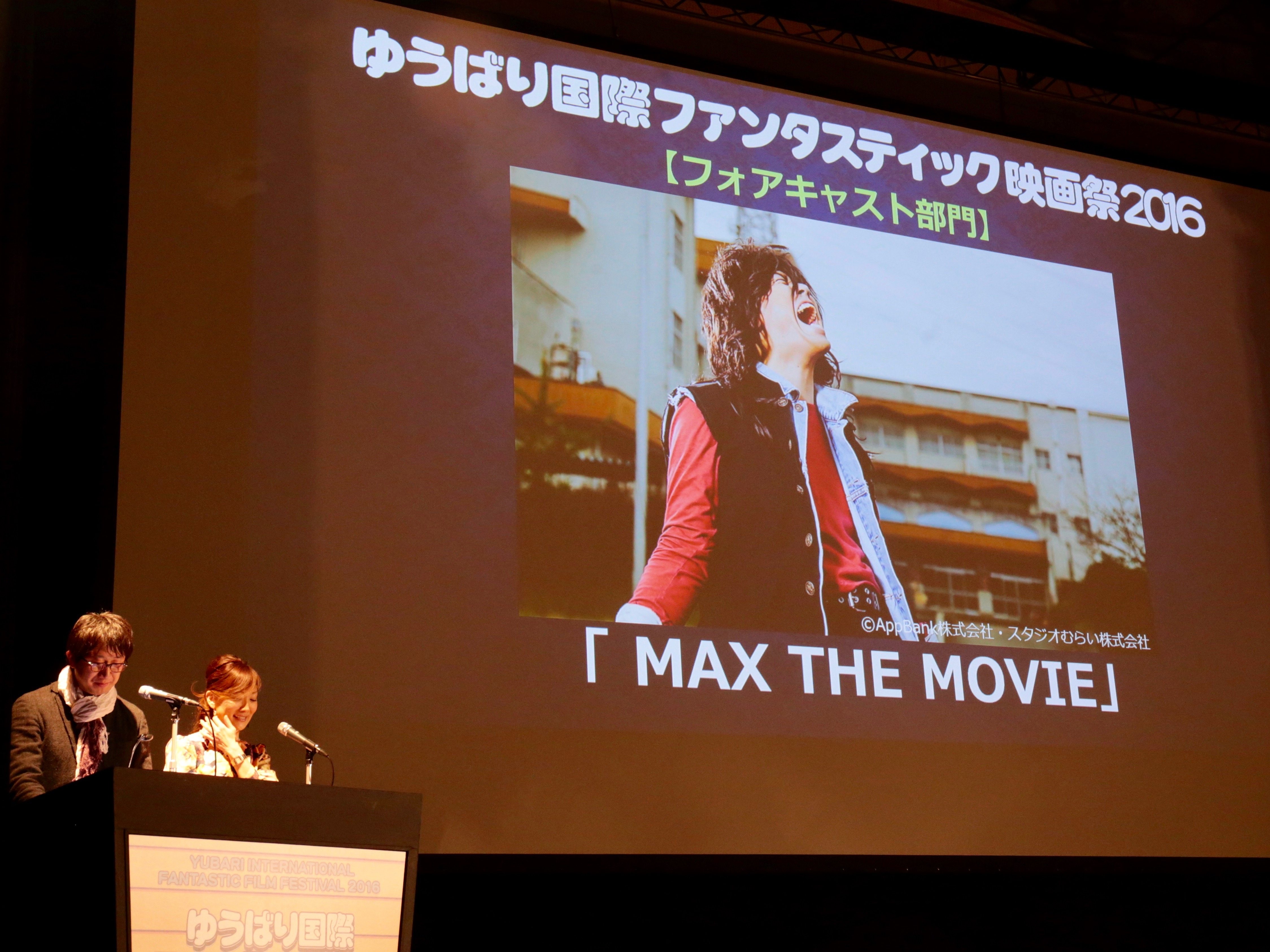 ゆうばり国際ファンタスティック映画祭で『MAX THE MOVIE』が上映されました！｜AppBankのプレスリリース