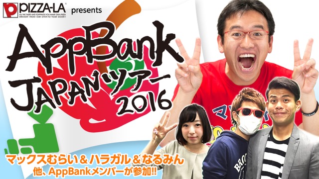 You Are My Friend の気持ちを全国にお届けする Appbank Japanツアー第2回を福島にて開催いたしました Appbankのプレスリリース