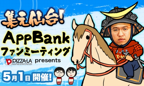 ライブにゲーム実況 映画も観られる超てんこ盛りイベント 仙台 Appbank ファンミーティングの詳細を発表いたします Appbankのプレスリリース