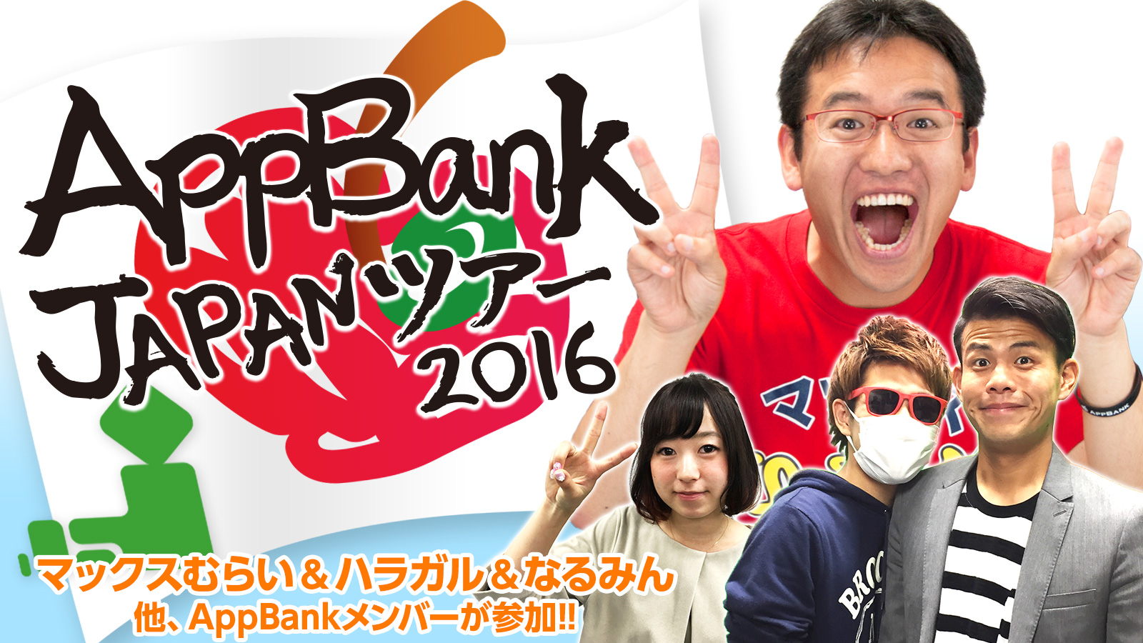 You Are My Friend の気持ちを各地にお伝えする Appbank Japanツアー 16年後半の開催地が決定いたしました Appbankのプレスリリース