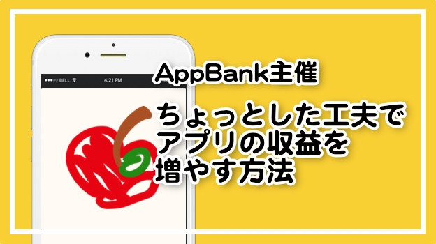 Iphoneアプリの収益アップ方法がわかる Appbank主催の勉強会を開催いたします Appbankのプレスリリース