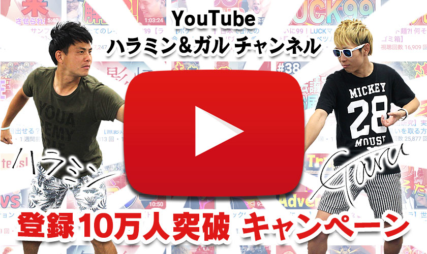 ハラミン ガル チャンネル登録者数10万人突破記念特別キャンペーンをappbank Storeで開始いたしました Appbankのプレスリリース