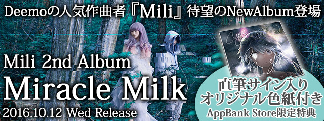 大人気音楽ゲームアプリ Deemo の曲が収録されたappbank Storeだけの激レア特典付きmili 2ndアルバム Miracle Milk を販売いたします Appbankのプレスリリース
